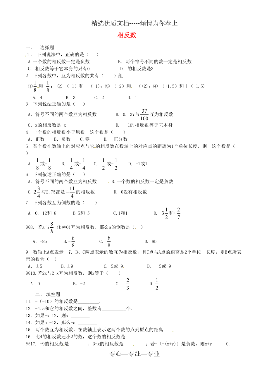 七年级数学上册《第一章-有理数》相反数练习题-(新版)新人教版(共2页)_第1页