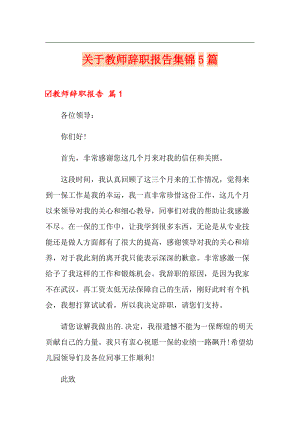 关于教师辞职报告集锦5篇