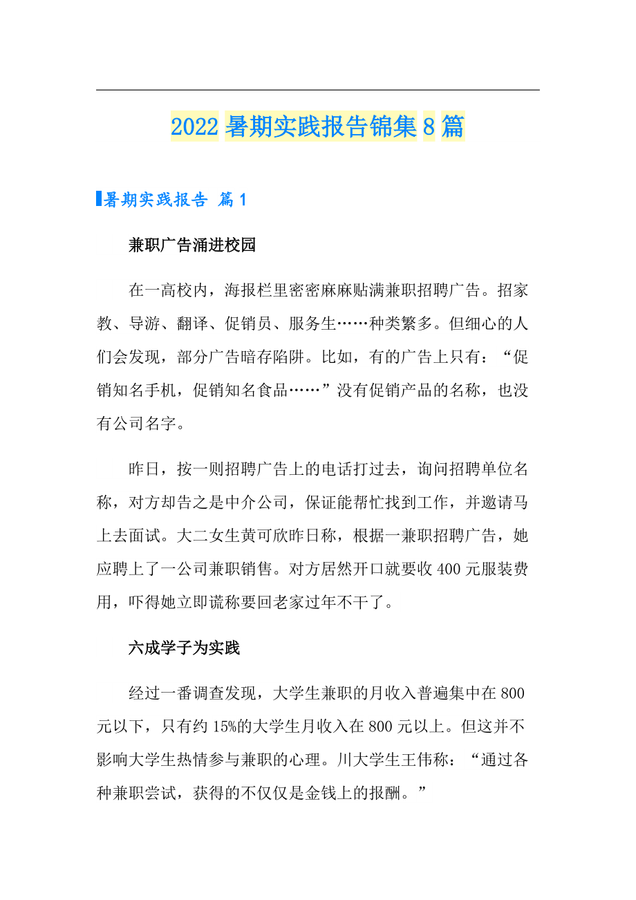 2022暑期实践报告锦集8篇_第1页