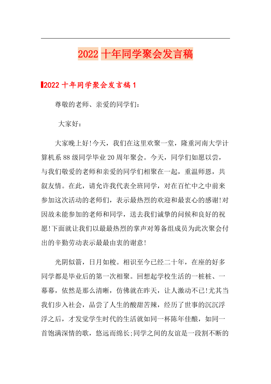 2022十年同学聚会发言稿_第1页