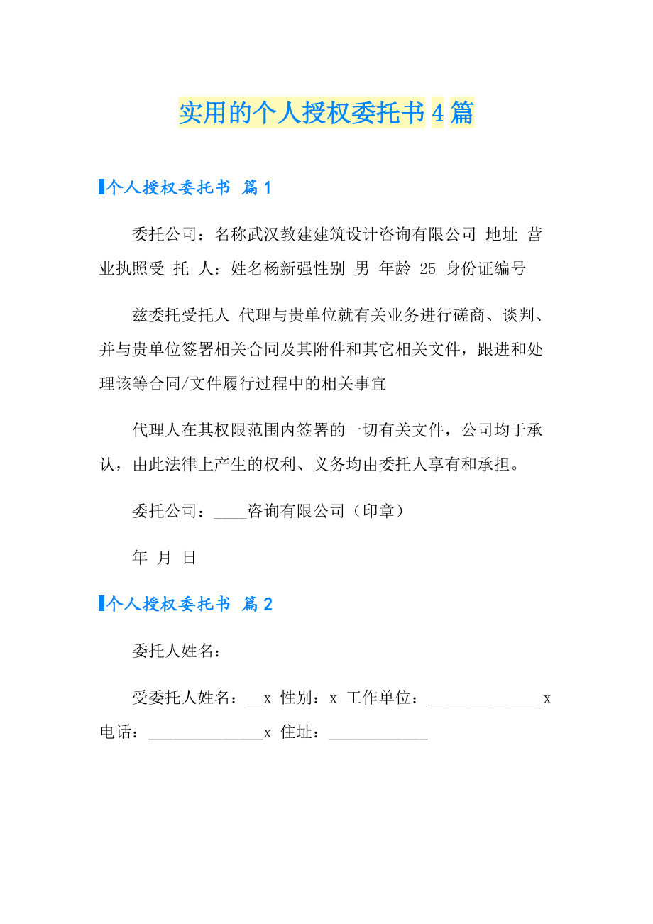 实用的个人授权委托书4篇_第1页