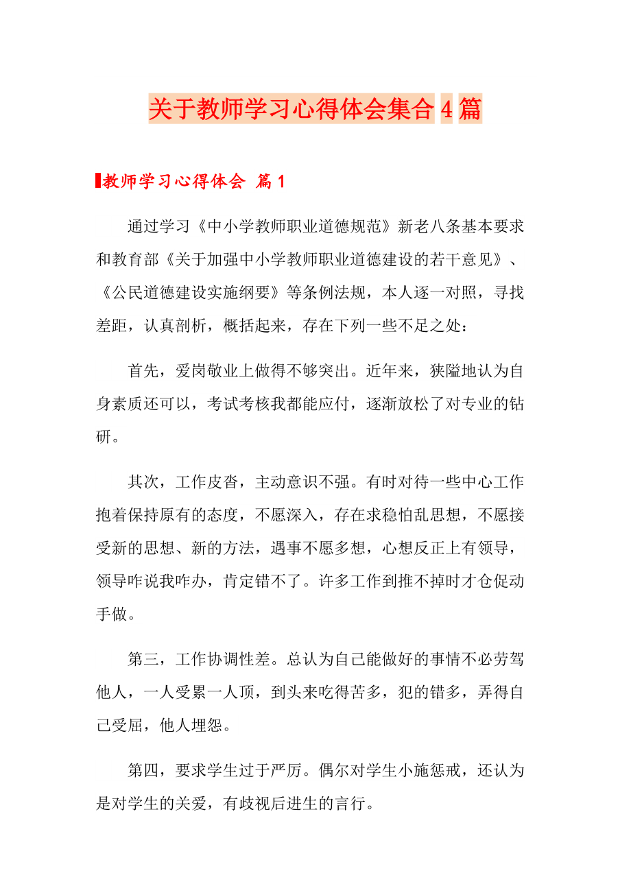 关于教师学习心得体会集合4篇_第1页