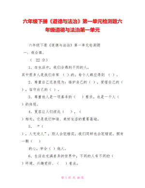 六年級下冊《道德與法治》第一單元檢測題六年級道德與法治第一單元