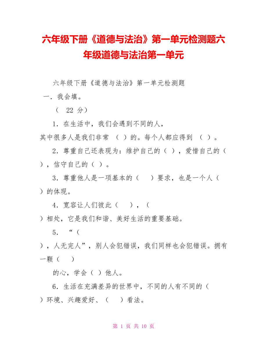 六年级下册《道德与法治》第一单元检测题六年级道德与法治第一单元_第1页