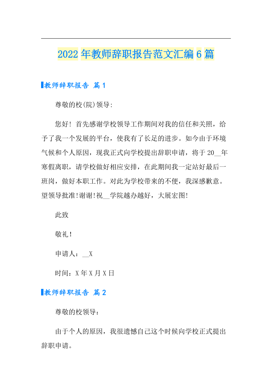 2022年教师辞职报告范文汇编6篇_第1页