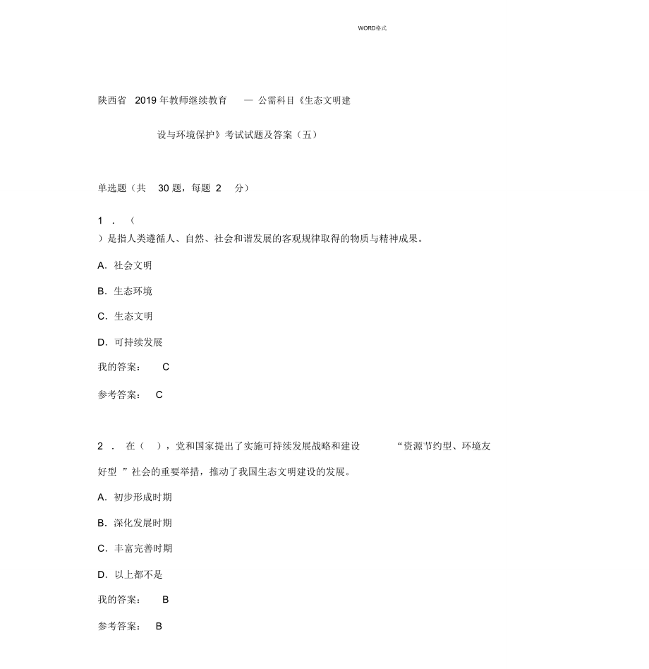 陜西省2019年教師繼續(xù)教育—公需科目《生態(tài)文明建設(shè)與環(huán)境保護(hù)》考試試題與答案(五)_第1頁