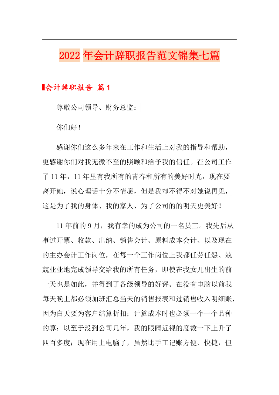 2022年会计辞职报告范文锦集七篇_第1页