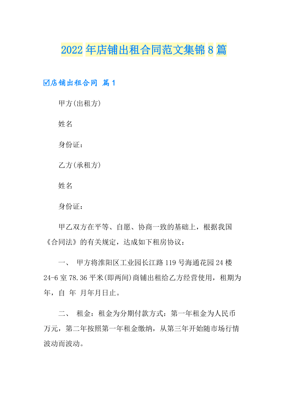 2022年店铺出租合同范文集锦8篇_第1页