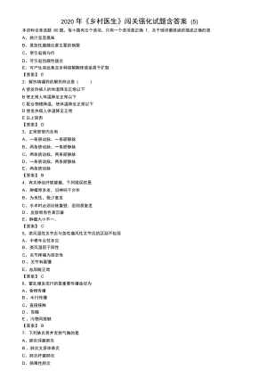 2020年《鄉(xiāng)村醫(yī)生》闖關強化試題含答案(5)