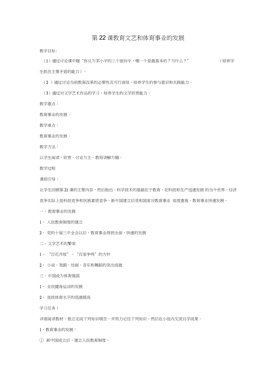 八年級歷史下冊第六單元第22課《教育、文藝和體育事業(yè)的發(fā)展》教案3岳麓版_第1頁