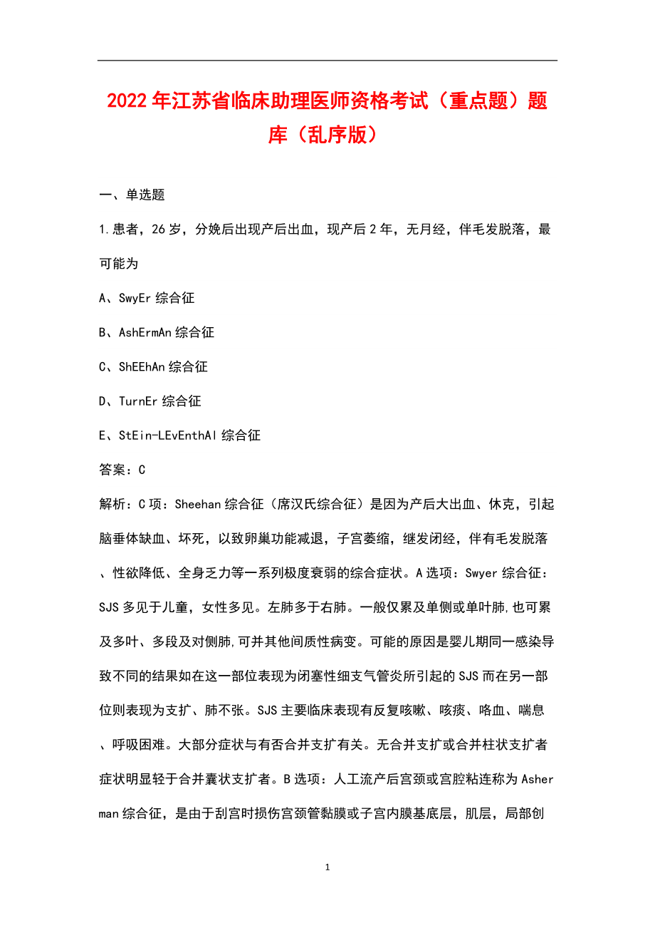 2022年江苏省临床助理医师资格考试（重点题）题库（乱序版）_第1页