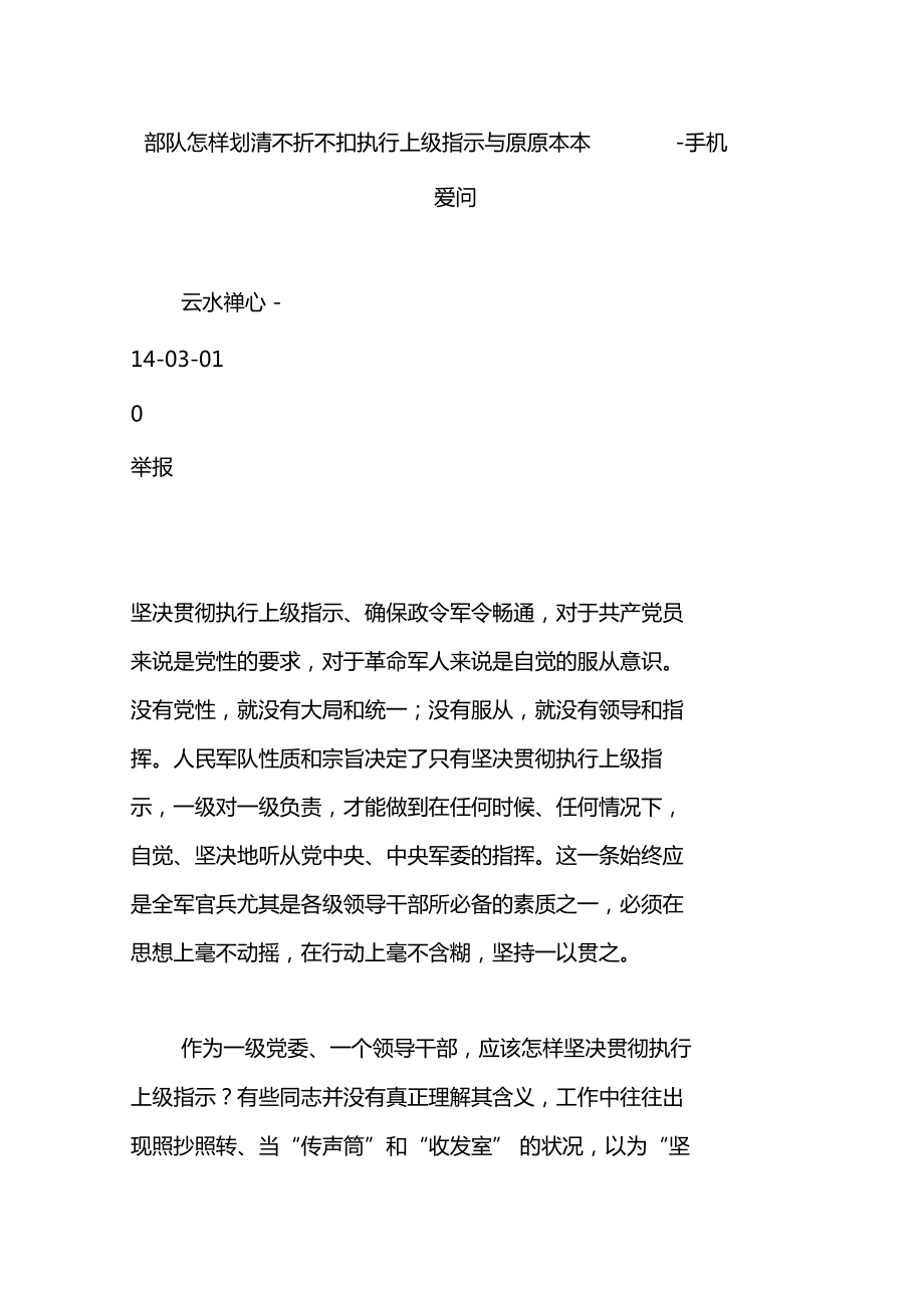 部队怎样划清不折不扣执行上级指示与原原本本–手机爱问_第1页