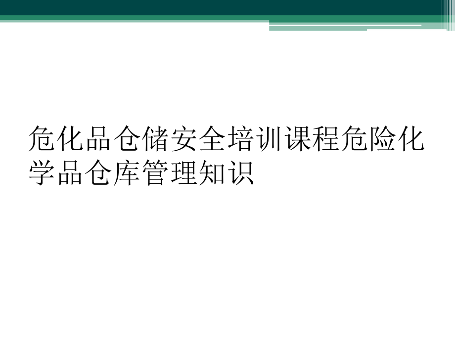 危化品仓储安全培训课程危险化学品仓库管理知识_第1页