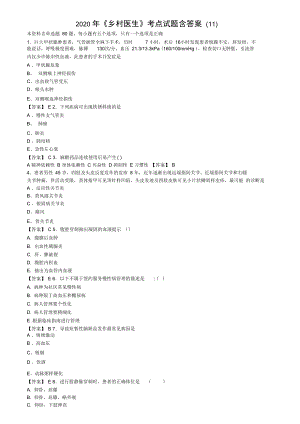 2020年《鄉(xiāng)村醫(yī)生》考點試題含答案(11)