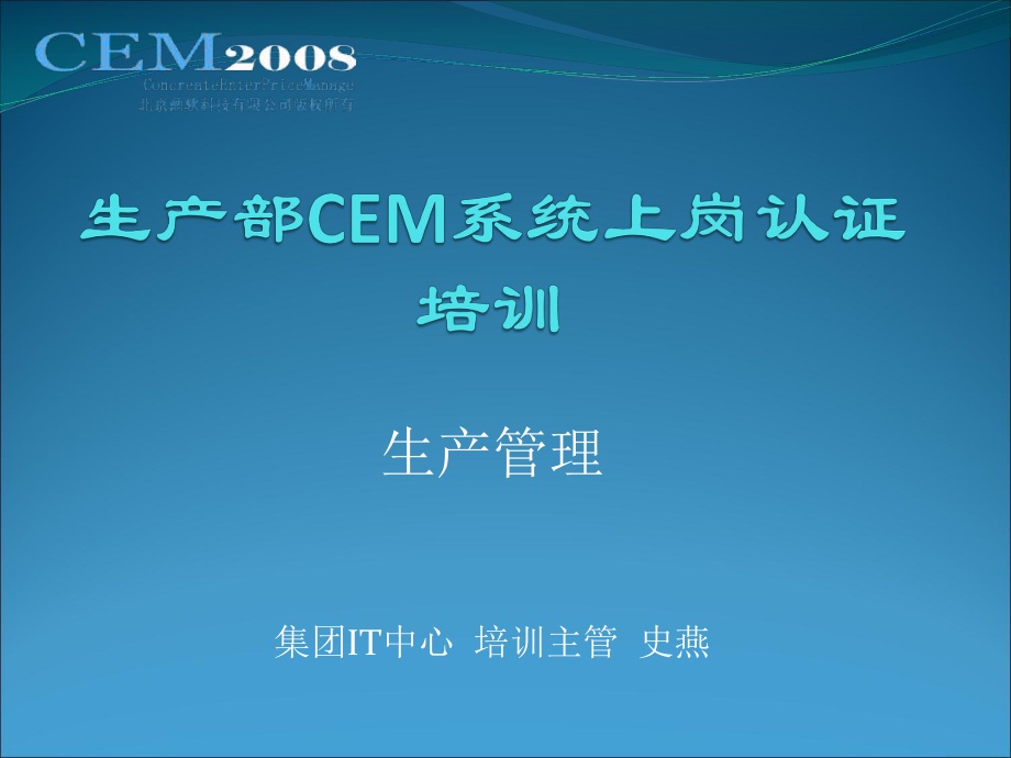 CEM2008混凝图企业管理系统培训_第1页