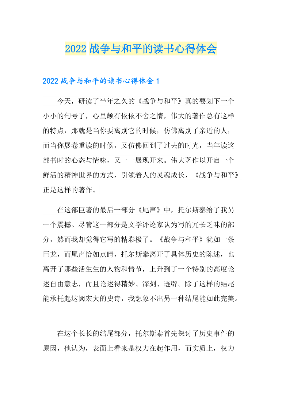 2022戰(zhàn)-爭與和平的讀書心得體會_第1頁