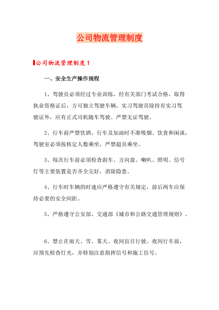 公司物流管理制度_第1页