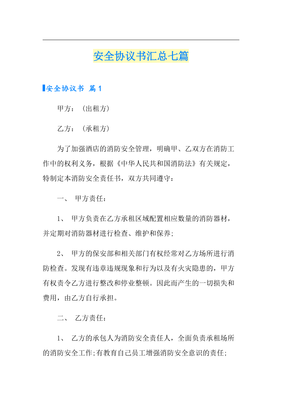 安全协议书汇总七篇_第1页