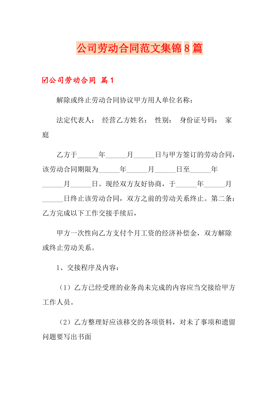 公司劳动合同范文集锦8篇_第1页