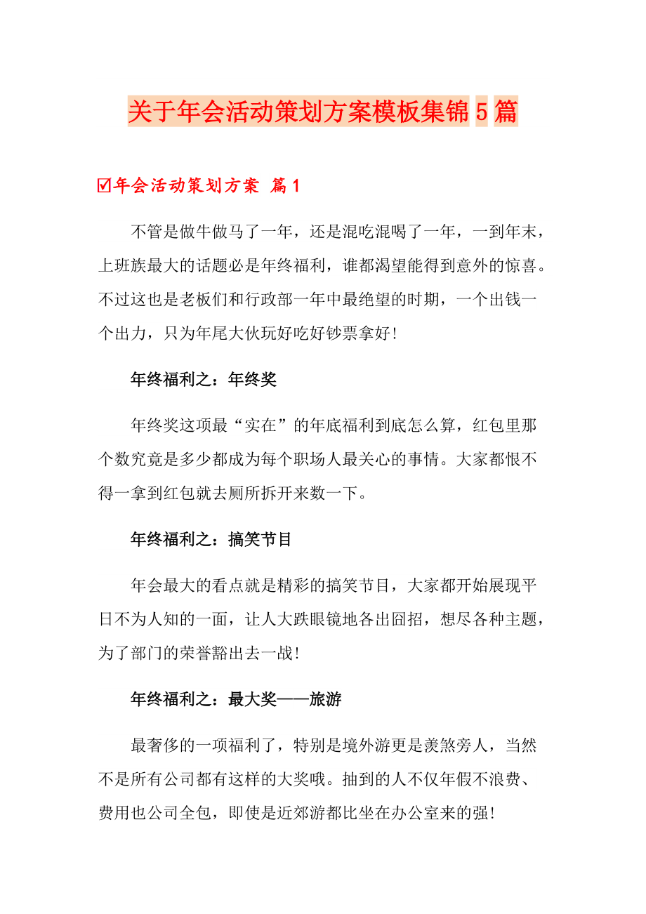 关于年会活动策划方案模板集锦5篇_第1页