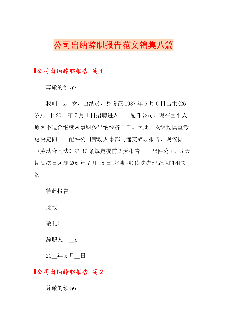 公司出纳辞职报告范文锦集八篇_第1页