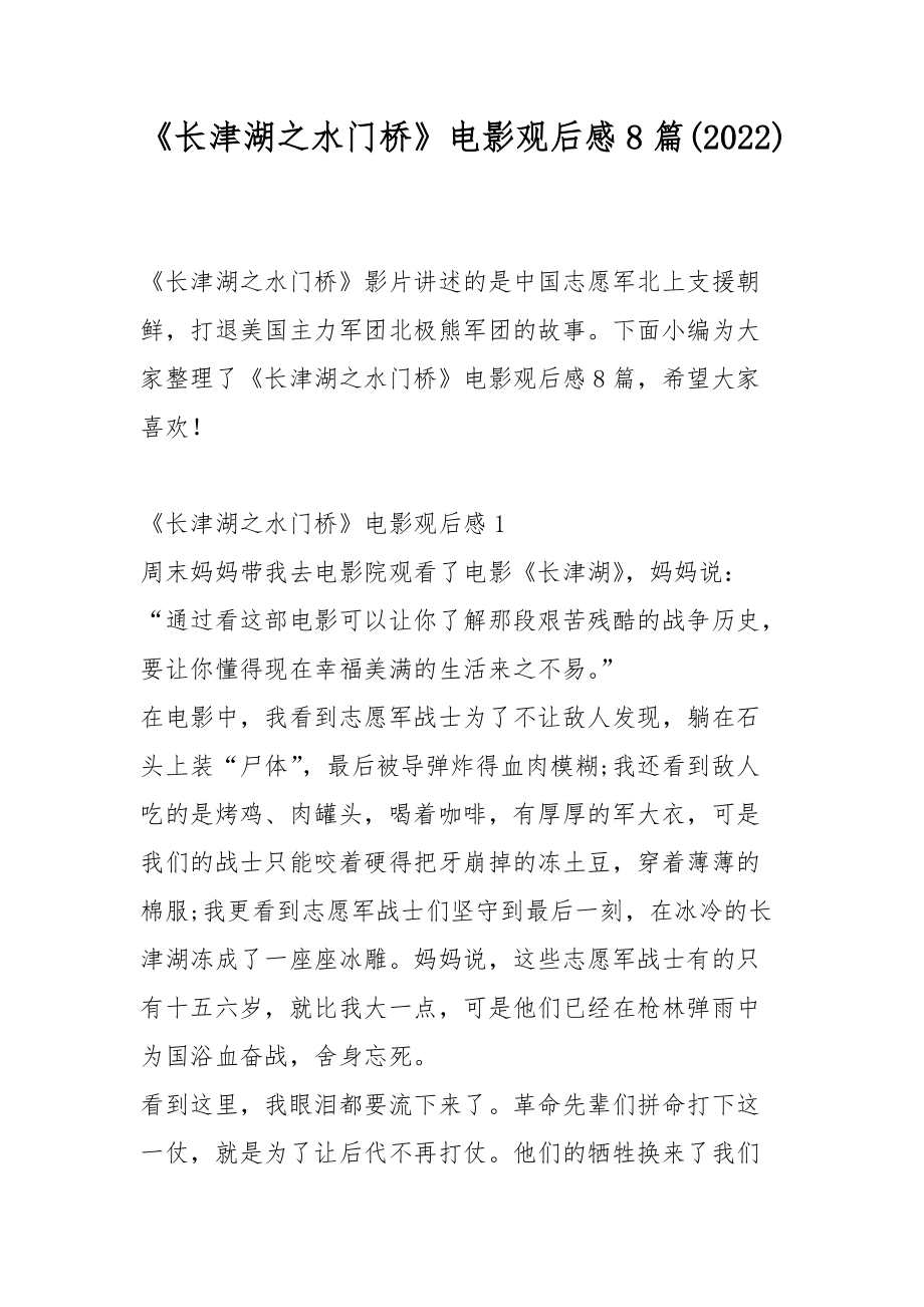 《长津湖之水门桥》电影观后感8篇(2022)_第1页