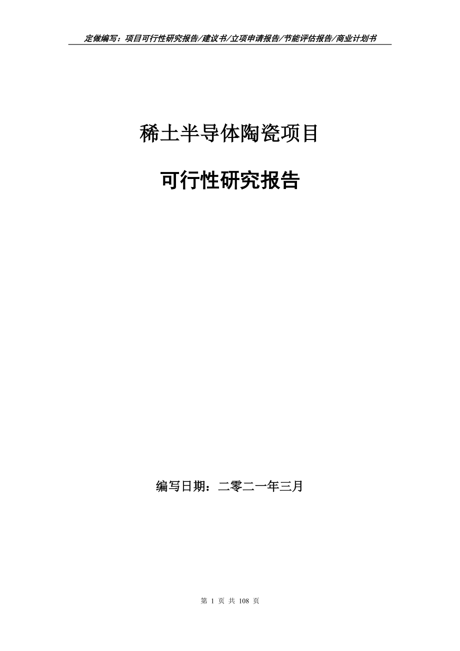 稀土半导体陶瓷项目可行性研究报告写作范本_第1页