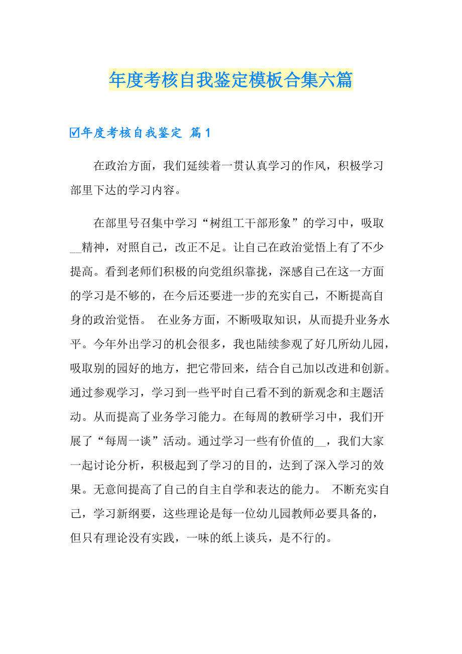 考核自我鉴定模板合集六篇_第1页