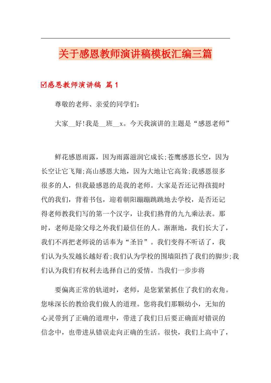 关于感恩教师演讲稿模板汇编三篇_第1页