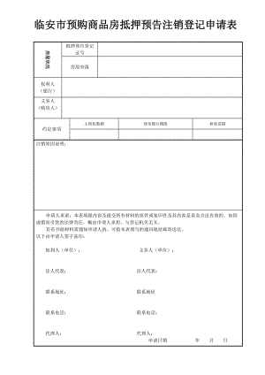 临安市预购商品房抵押预告注销登记申请表