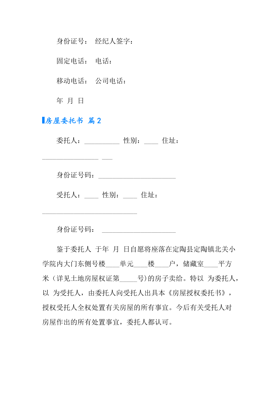 2022房屋委託書範文集合7篇