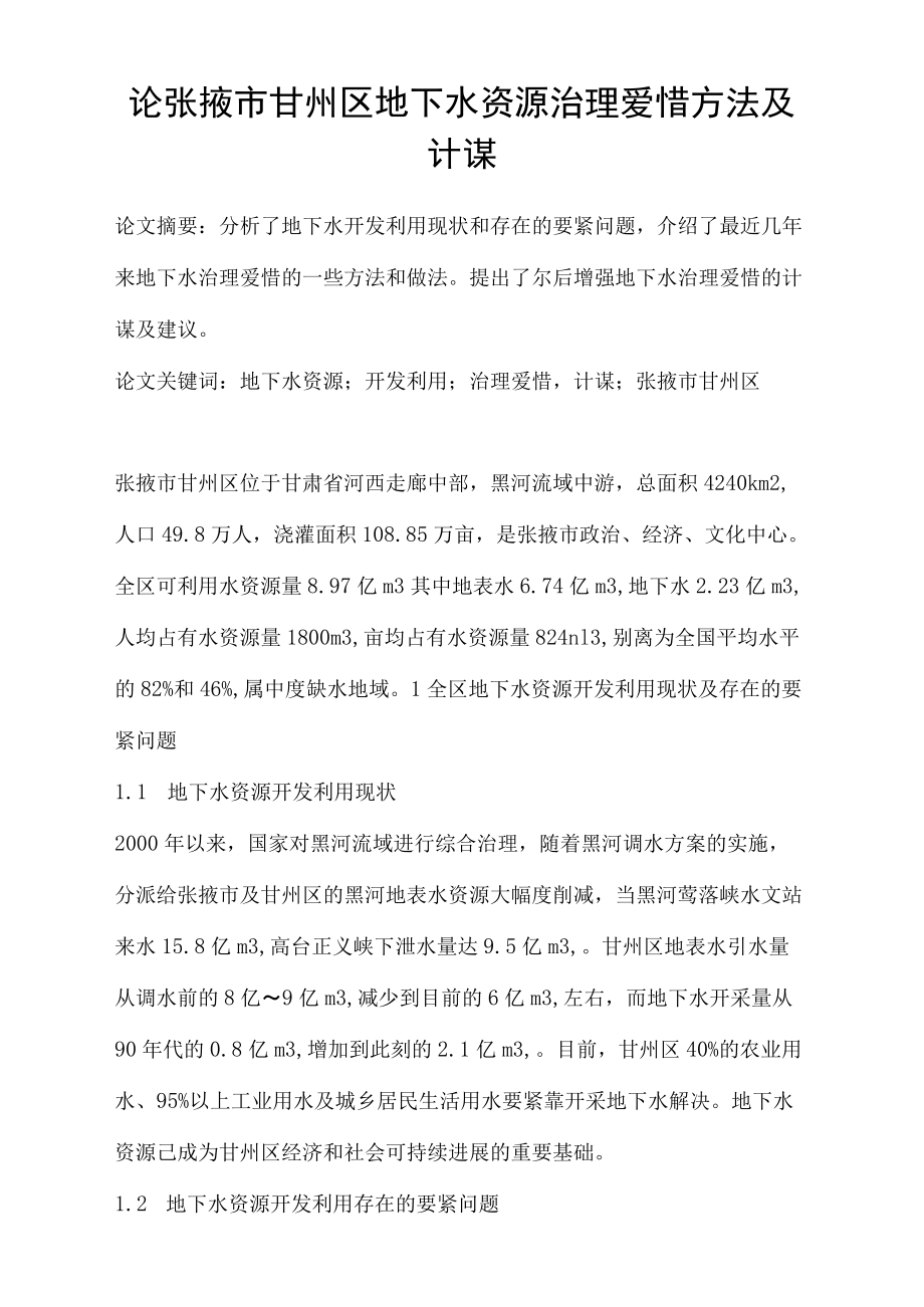 论张掖市甘州区地下水资源管理爱护办法及计策_第1页