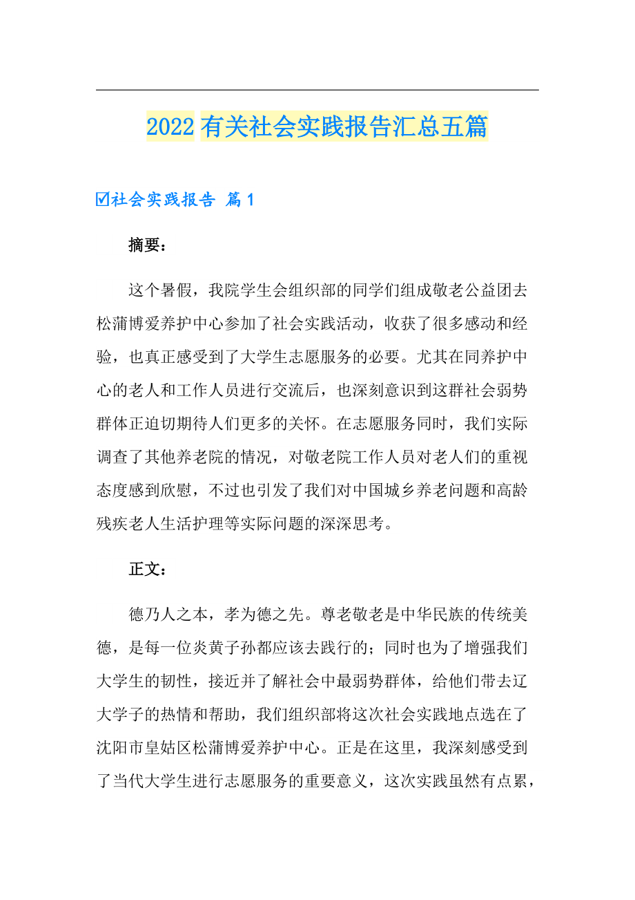 2022有关社会实践报告汇总五篇_第1页