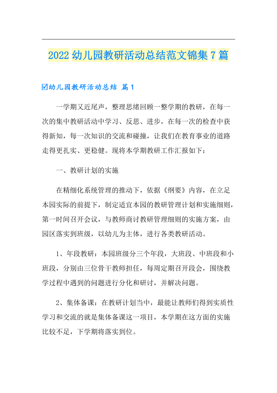 2022幼儿园教研活动总结范文锦集7篇_第1页