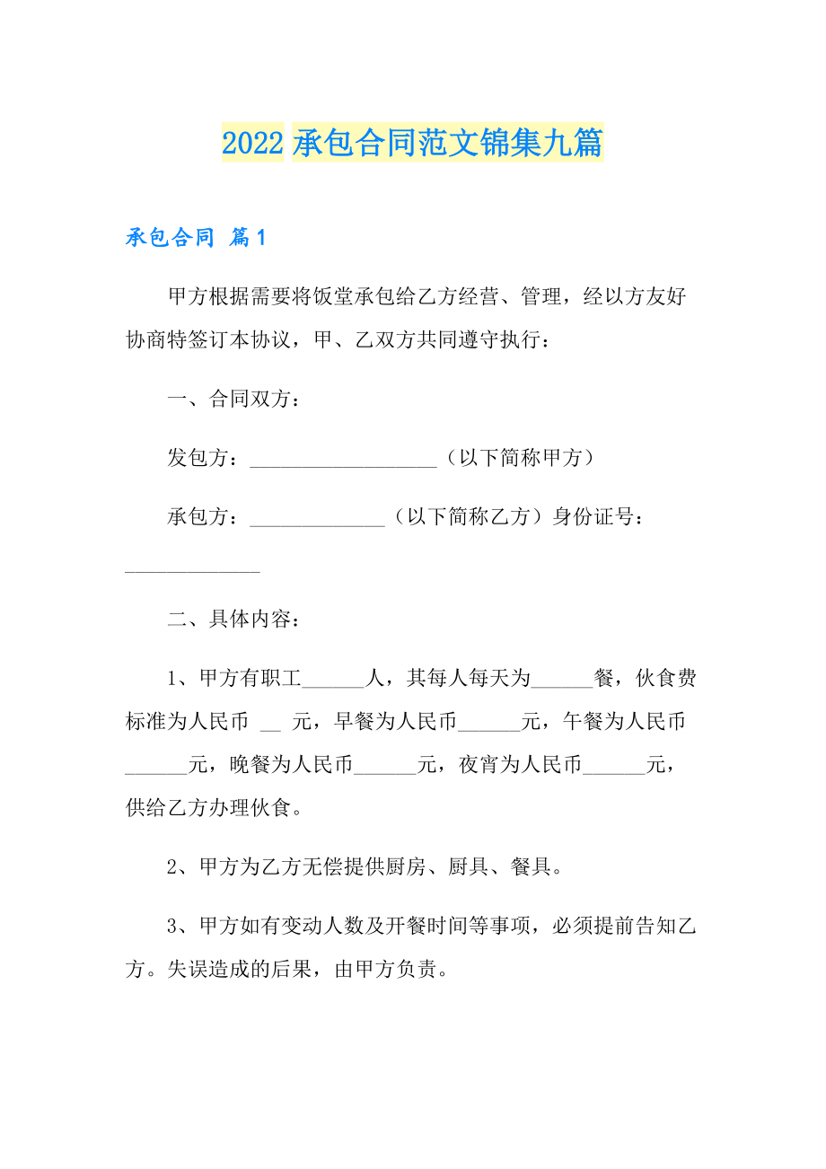 2022承包合同范文锦集九篇_第1页