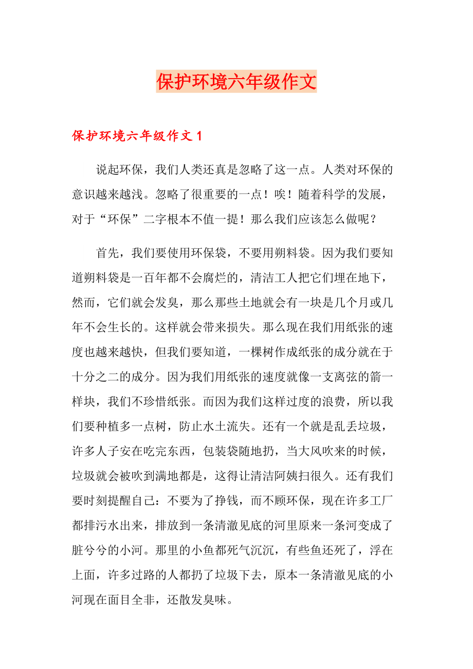 保护环境作文 怎么写图片