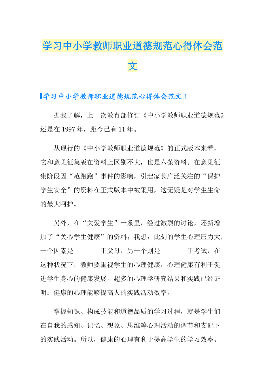 学习中小学教师职业道德规范心得体会范文_第1页