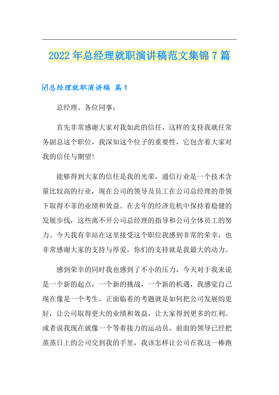 2022年总经理就职演讲稿范文集锦7篇_第1页