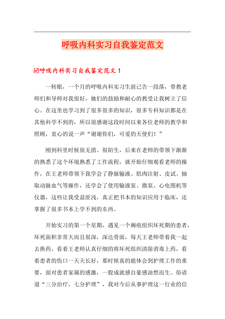 呼吸内科实习自我鉴定范文_第1页