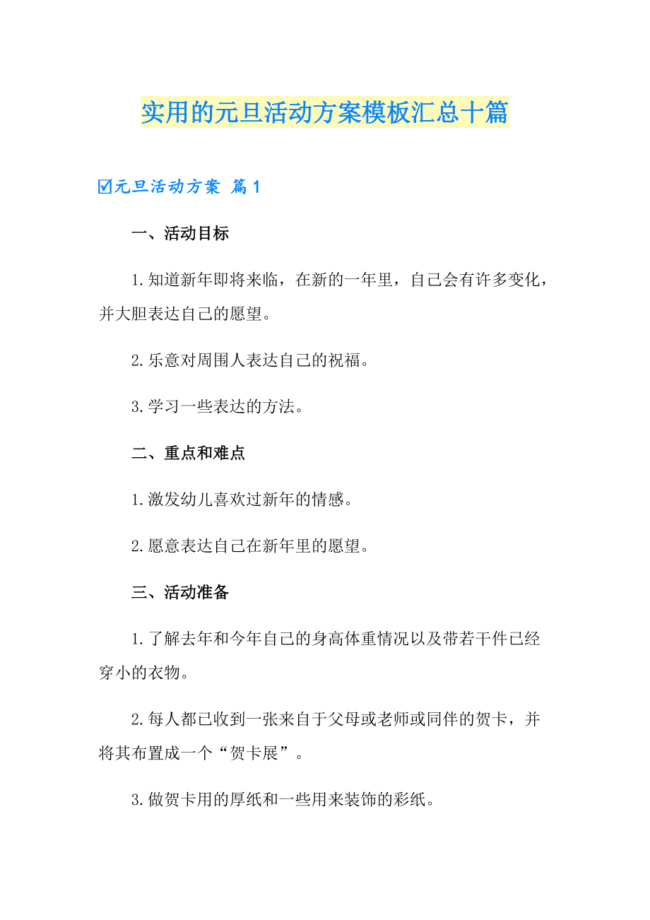 实用的元旦活动方案模板汇总十篇_第1页