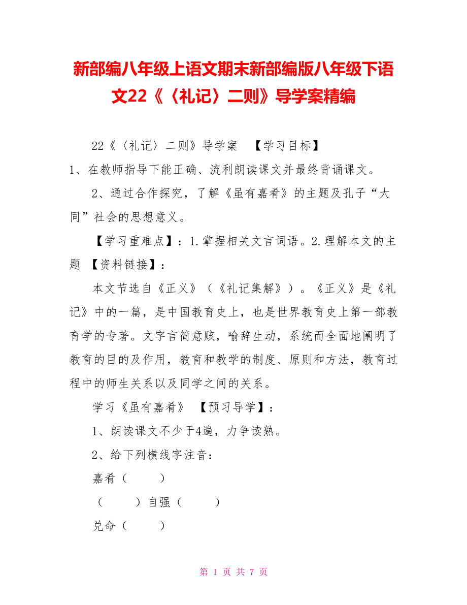 新部编八年级上语文期末新部编版八年级下语文22《〈礼记〉二则》导学案精编_第1页