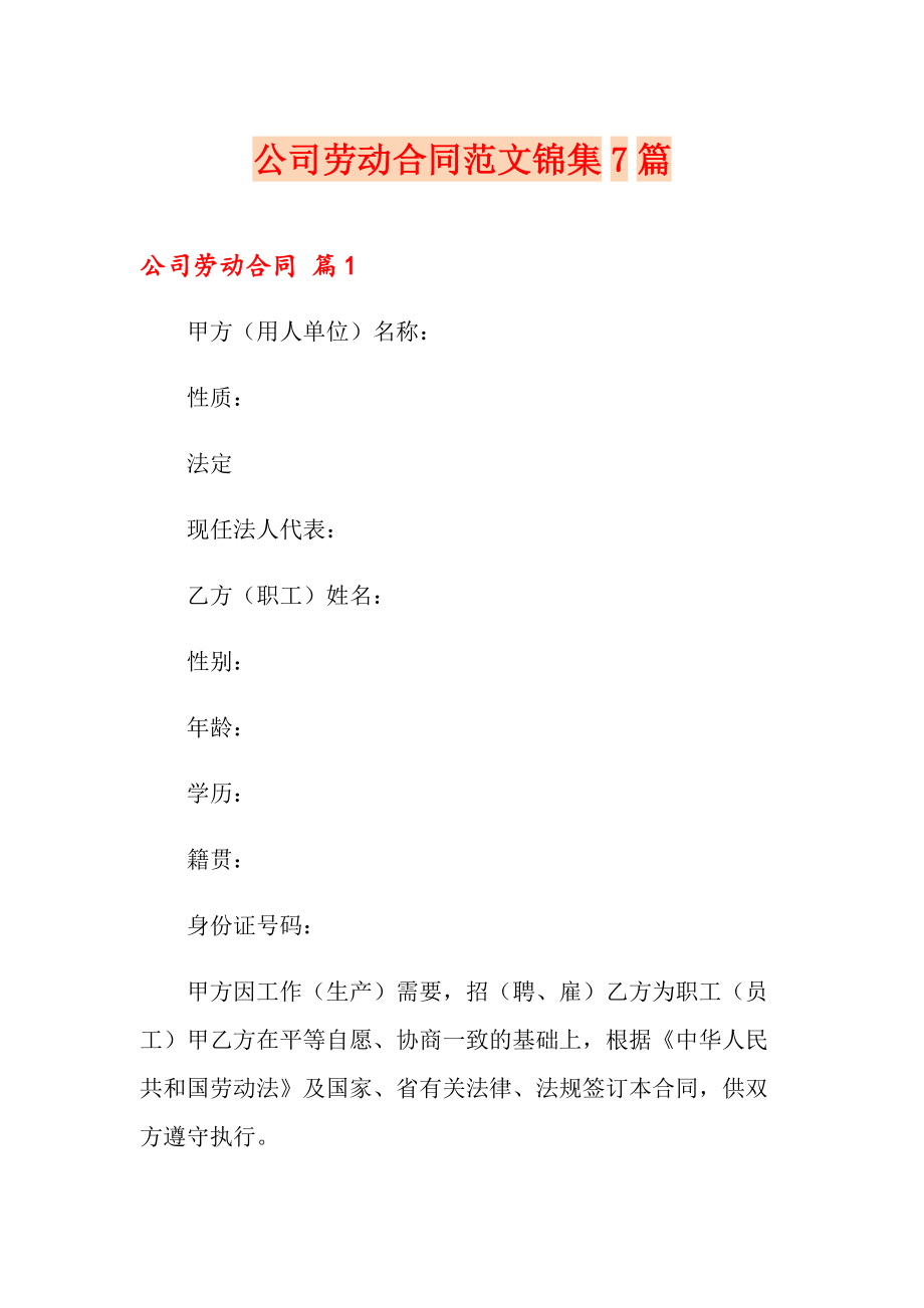 公司劳动合同范文锦集7篇_第1页