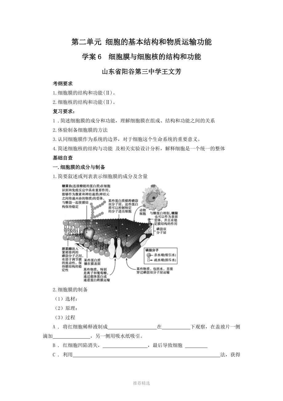 【贏在起點(diǎn)】2013-一輪復(fù)習(xí)學(xué)案6-細(xì)胞膜與細(xì)胞核的結(jié)構(gòu)和功能Word版_第1頁(yè)