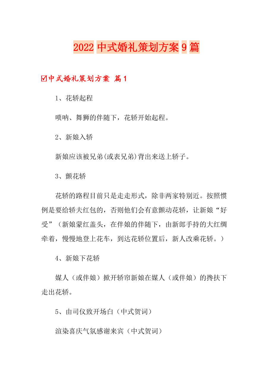 2022中式婚礼策划方案9篇_第1页
