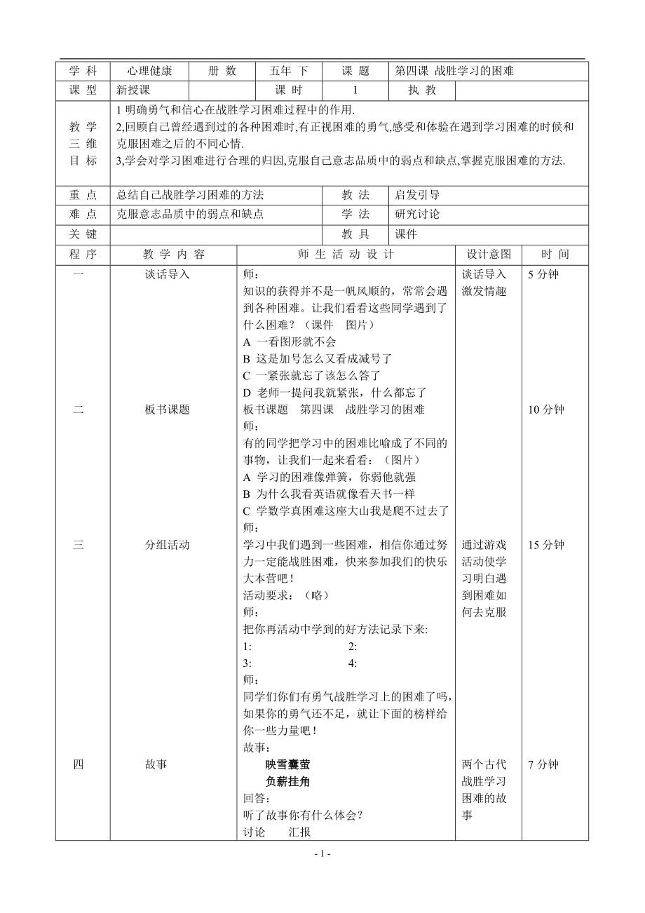 辽大版 五年级下册心理健康教育第四课 战胜学习的困难教案（表格式）_第1页