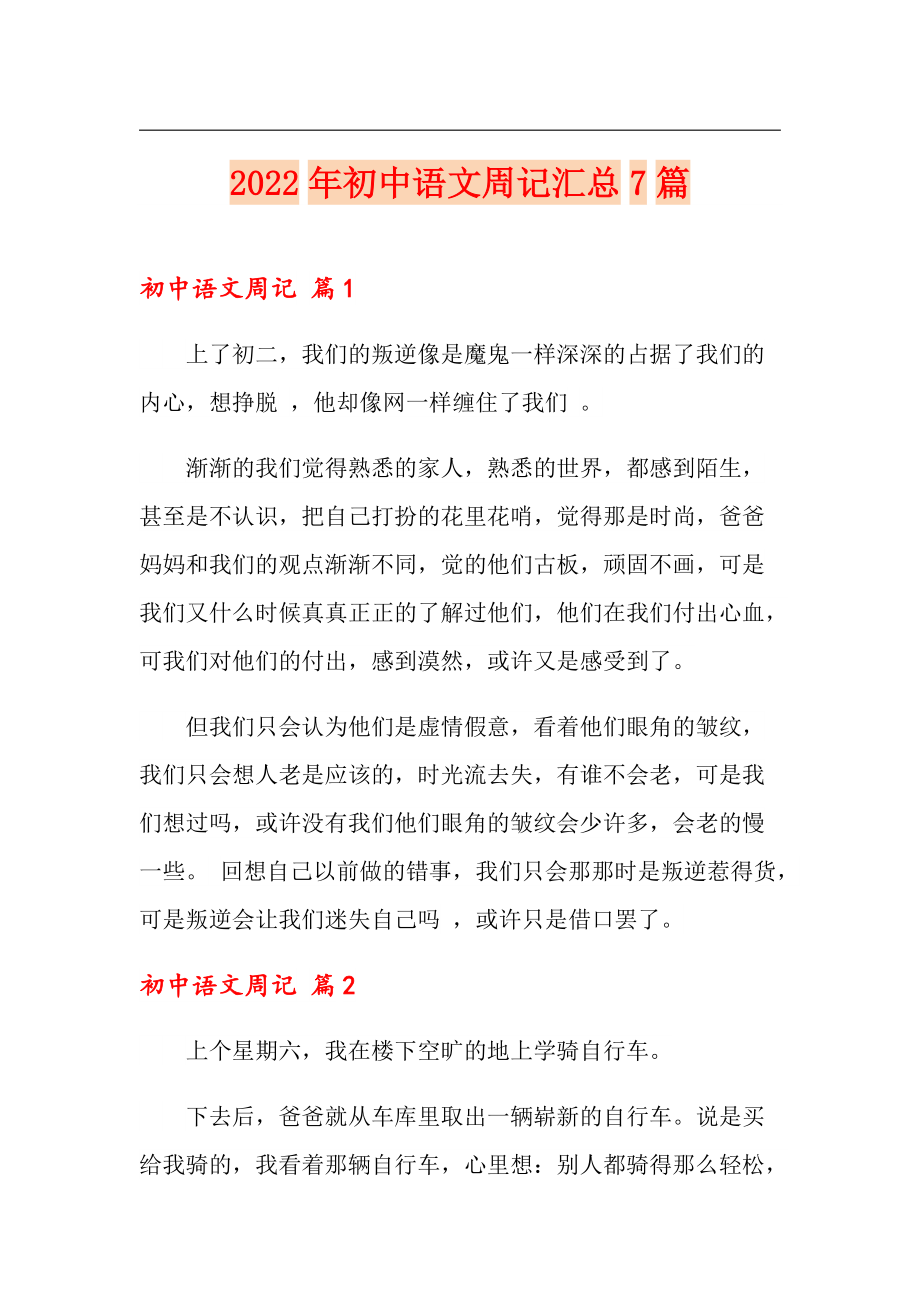 2022年初中语文周记汇总7篇_第1页