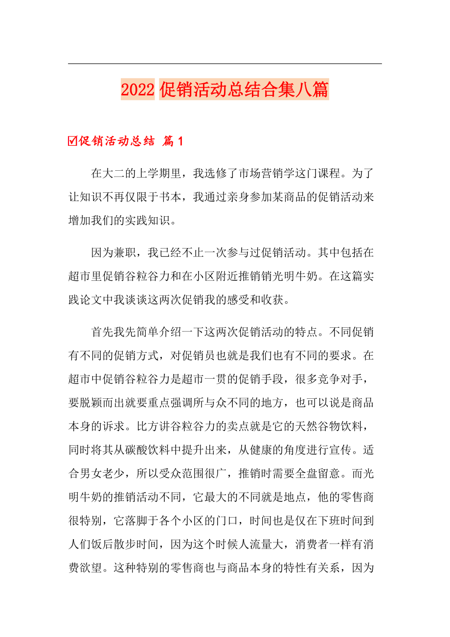 （多篇）2022促销活动总结合集八篇_第1页