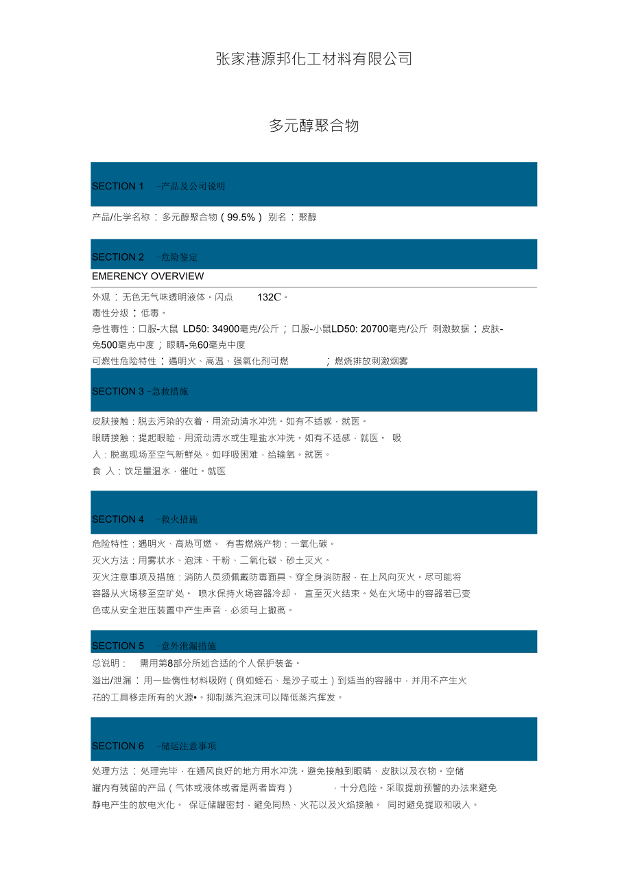 MSDS-多元醇-中文版_第1页