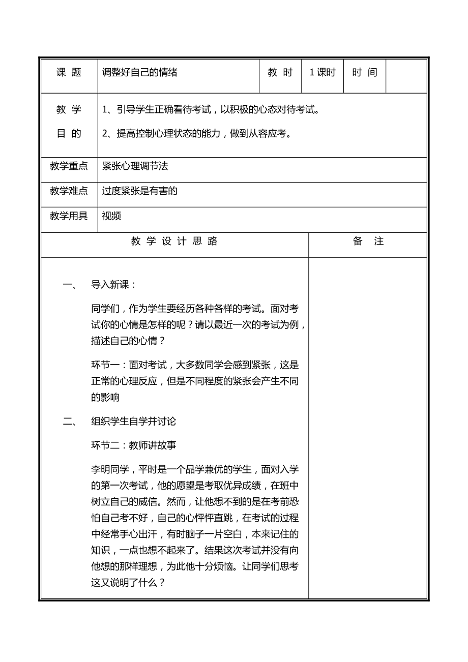 遼大版 六年級(jí)下冊(cè)心理健康教育第二課 調(diào)節(jié)好自己的情緒教案（表格式）_第1頁(yè)