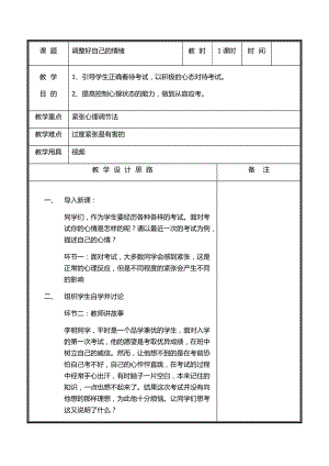 遼大版 六年級下冊心理健康教育第二課 調(diào)節(jié)好自己的情緒教案（表格式）